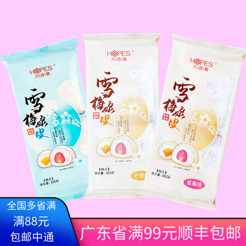 六合信 雪媚娘皮日式雪梅娘皮班戟皮材料烘焙原料草莓 芒果 原味