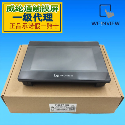 WEINVIEW威纶TK6071IQ一级代理