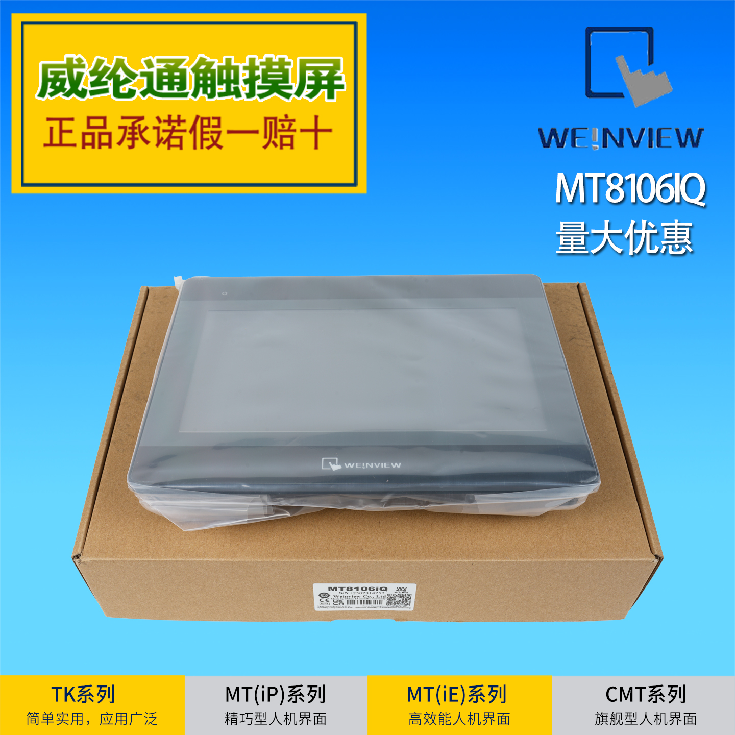 正品威纶通触摸屏10寸MT8106IQ