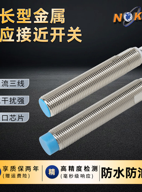 台湾诺克仕M12长螺纹直流三线平头埋入式金属感应接近开关传感器