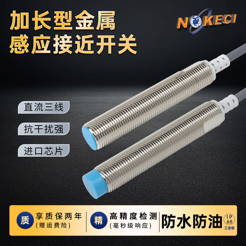 台湾诺克仕M12长螺纹直流三线平头埋入式金属感应接近开关传感器