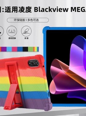 适用凌度 Blackview MEGA 2 12英寸平板电脑保护套防摔硅胶软外壳