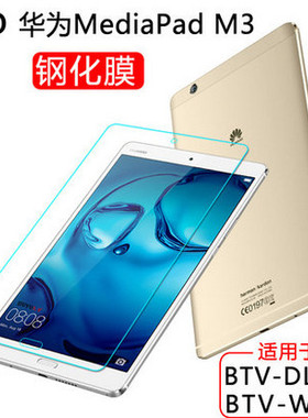 适用华为M3钢化膜BTVW09钢化膜 8.4英寸平板m3保护贴膜抗玻璃膜