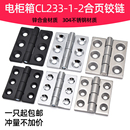 304不锈钢合页CL233 2电柜箱机柜门工业机械设备铰链承重高合叶