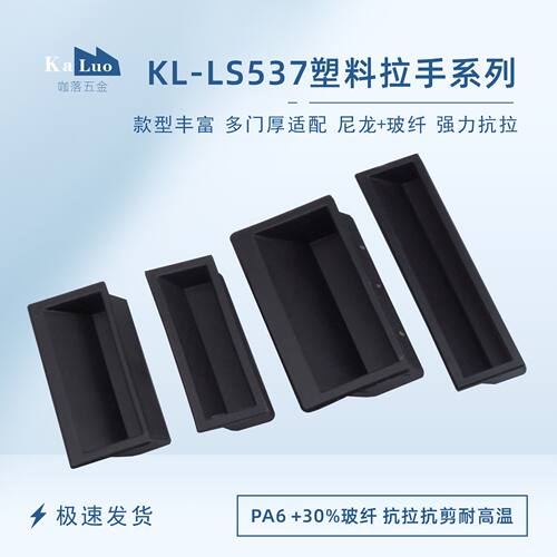 KL-LS537嵌入式尼龙拉手隐形拉手