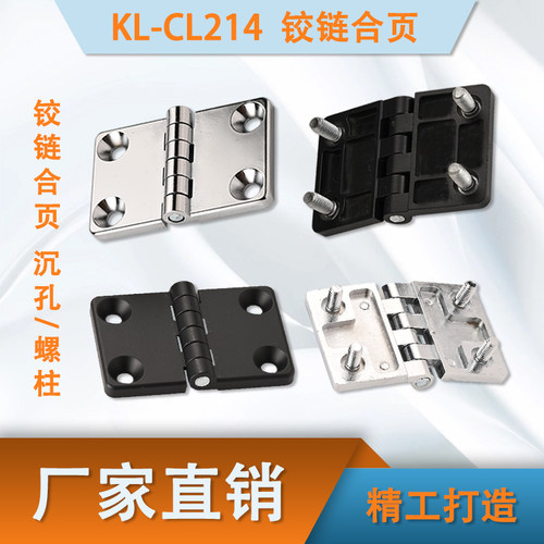 咖落KL-CL214合页铰链质量好