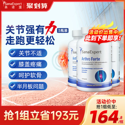 SanaExpert氨糖加钙软骨素氨糖