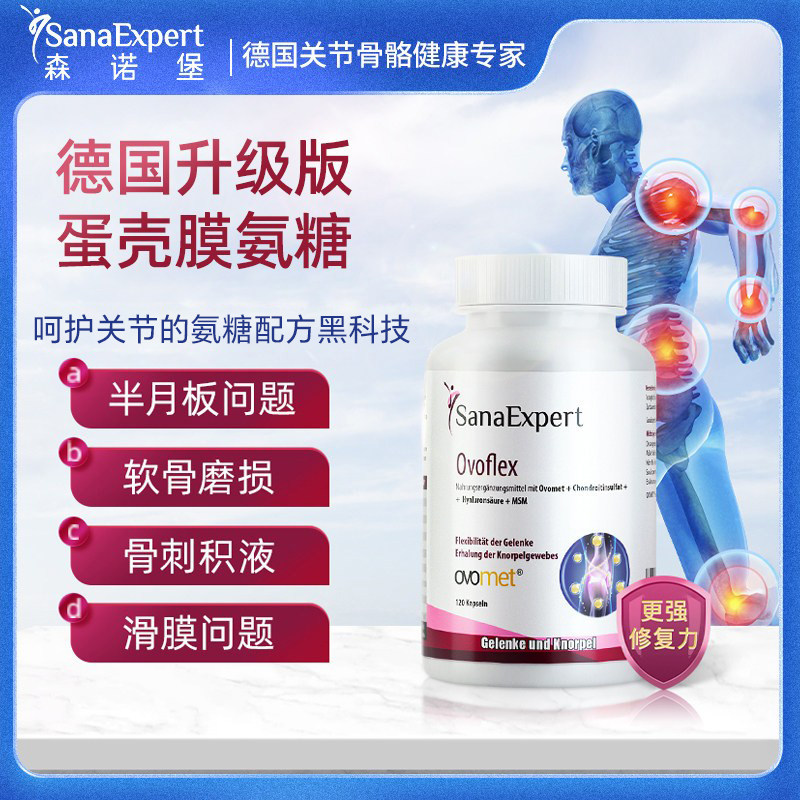 德国 森诺堡 蛋壳膜氨糖 高端关节营养补充强韧关节行动自如120粒