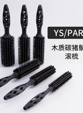 正品日本原装进口YS/PARK滚梳 YS滚梳 大师专用卷发防静电滚梳