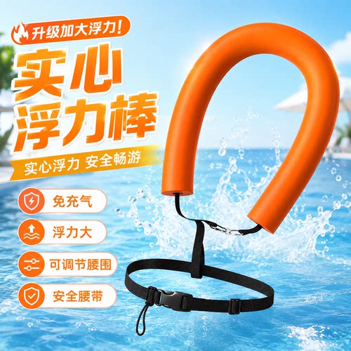 成人儿童实心浮力棒游泳辅助