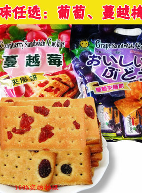 味觉百选葡萄夹层饼干