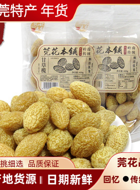广东特产莞花甘草橄榄339g九制咸甜味果干果脯馋口感甘甜小吃零食