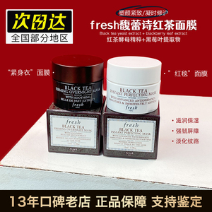 Fresh馥蕾诗红茶塑颜紧致修护玫瑰睡眠面膜15ml小样黑白罐免洗