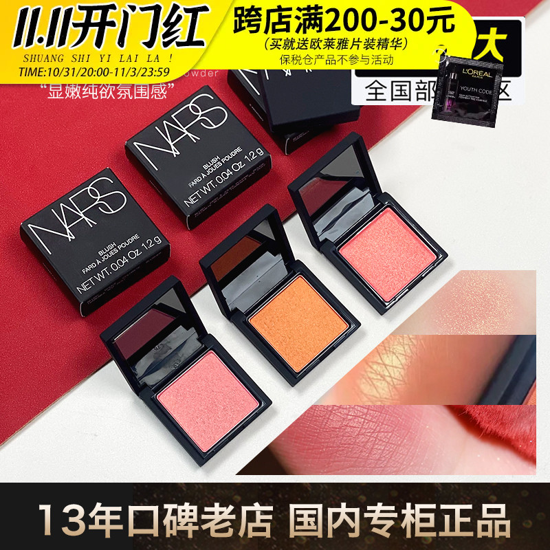 专柜中小样 NARS纳斯腮红Orgasm高潮小样1.2g 修容显色人间水蜜桃