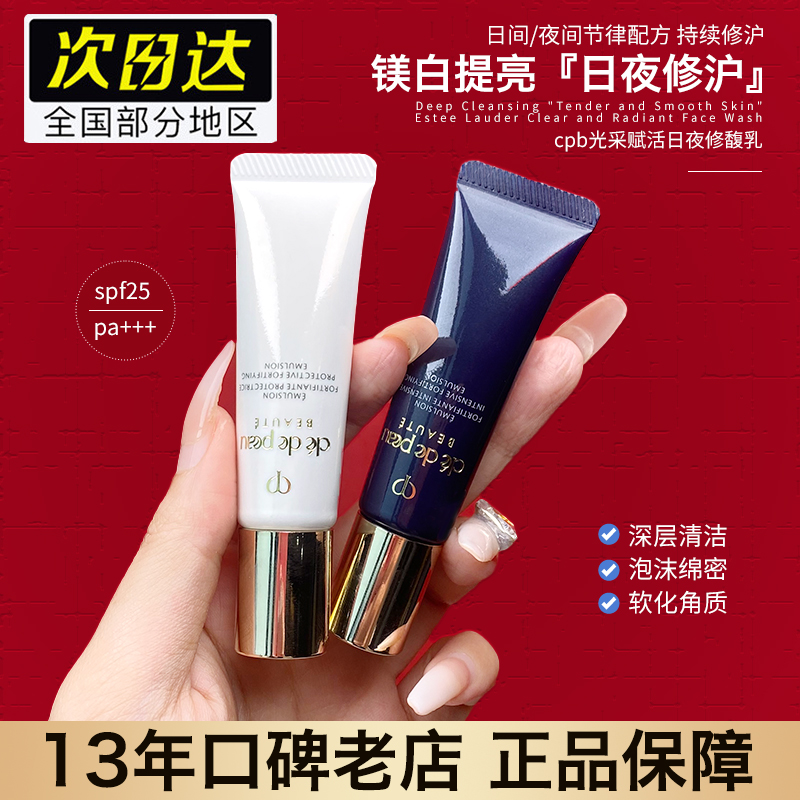 肌肤之钥/CPB钻光日间夜间乳液12ml中小样防滋养保湿精华试用套装
