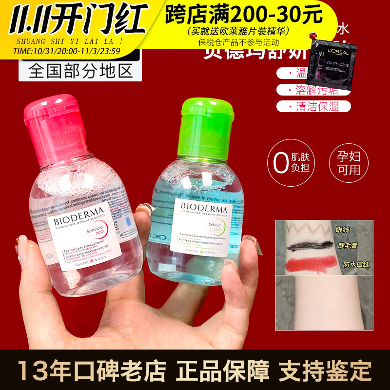 Bioderma贝德玛卸妆水小样粉水100ml舒妍洁肤液敏感肌男女旅行装