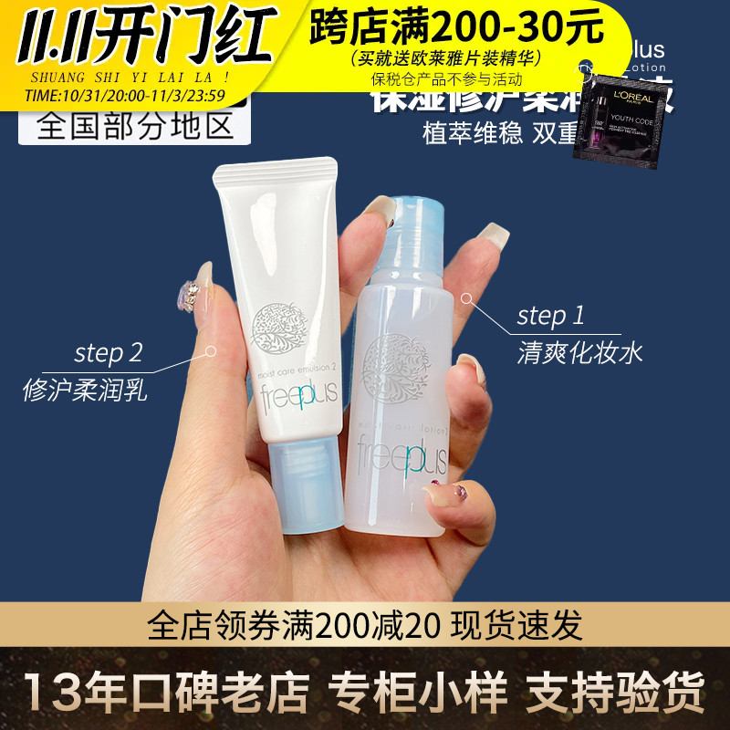 芙丽芳丝保湿修护柔润化妆水/乳液套装 中小样滋润型补水保湿