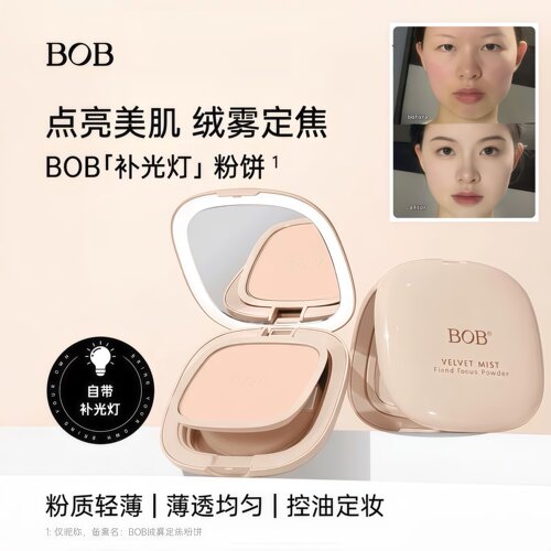 BOB补光灯粉饼柔雾定焦控油定妆自然哑光防水汗不易脱国货8g带灯
