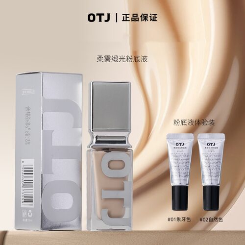 OTJ柔雾缎光粉底液哑光自然服帖
