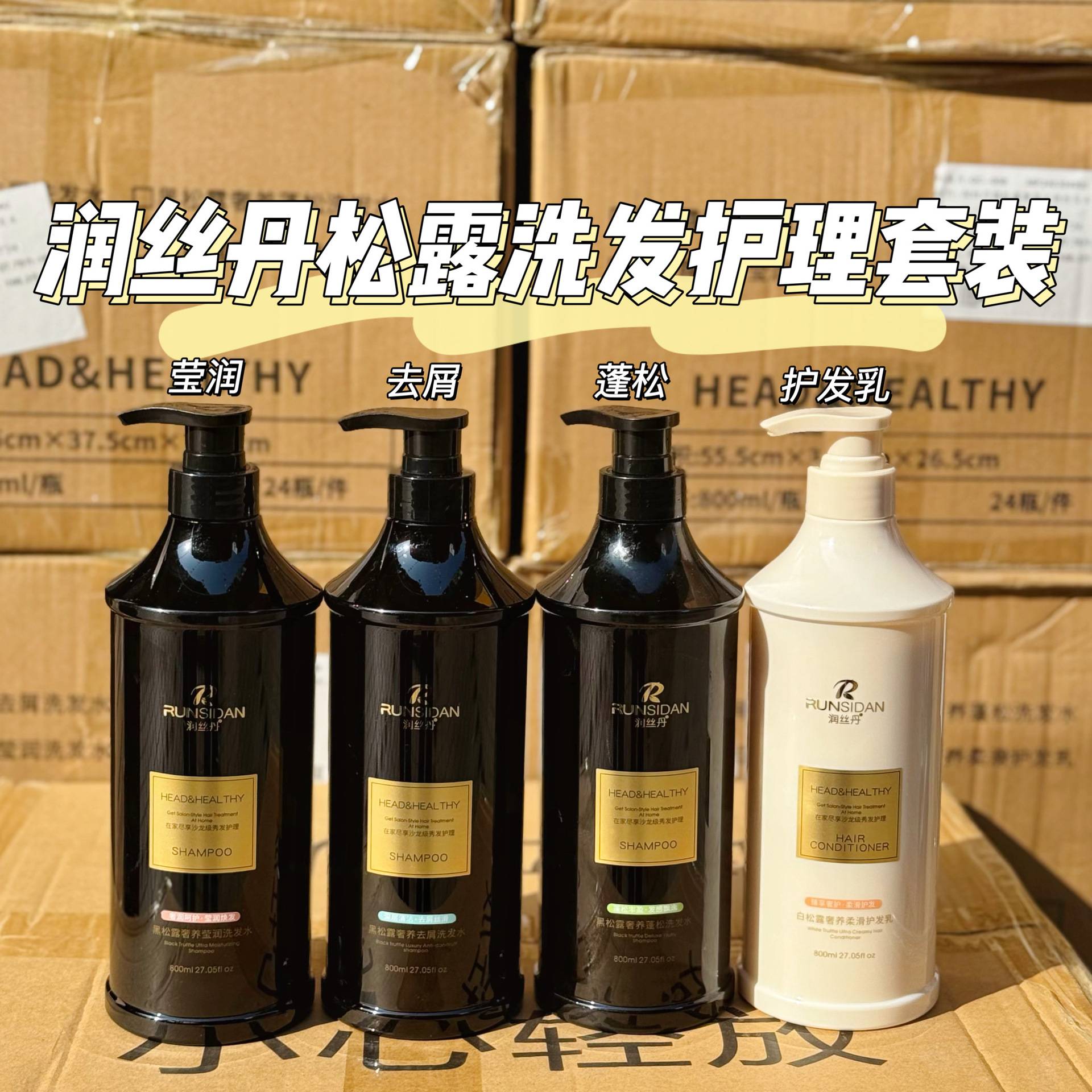 润丝丹黑松露奢养洗发水莹润去屑图片