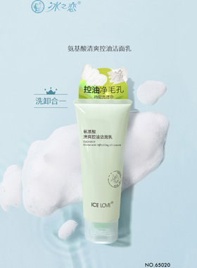 冰之恋氨基酸清爽控油洁面乳140g