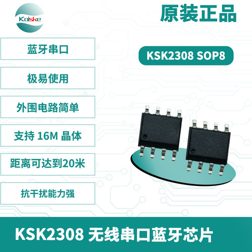 凯斯克KSK2308 SOP8 无线串口蓝牙芯片