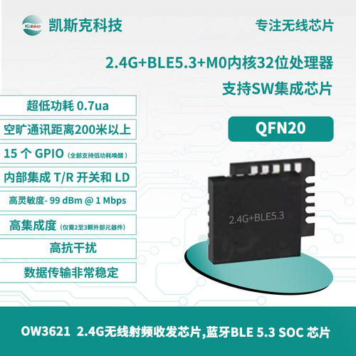 2.4G无线射频芯片蓝牙BLE5.3