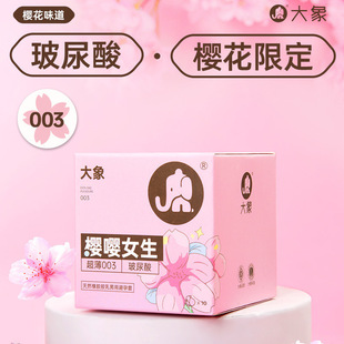 大象 避孕套嘤嘤女生003超薄玻尿酸樱花系列安全套成人用品