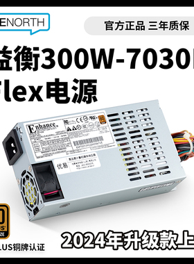益衡Enhance7030B FLEX小1U服务器电源300w静音益横ITX电源NAS