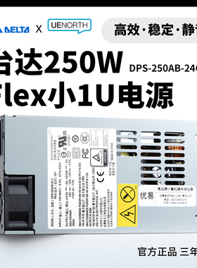 台达DPS-250AB-24C FLEX小1U电源NAS ITX 静音250W全新正品优易