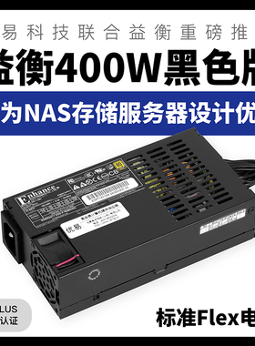 益衡Enhance黑色7140B Flex小1U电源400w静音金牌NAS存储服务器