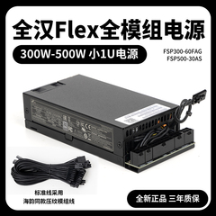 全汉FSP小1U Flex电源300W/500W改全模组ITX小机箱电源nas定制线