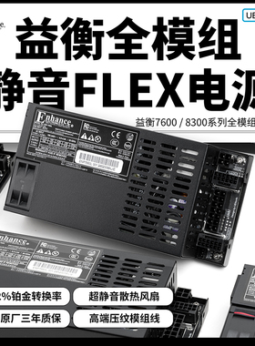 益衡Flex小1U全模组电源7660B台达250-600W ITX机箱diynas全汉