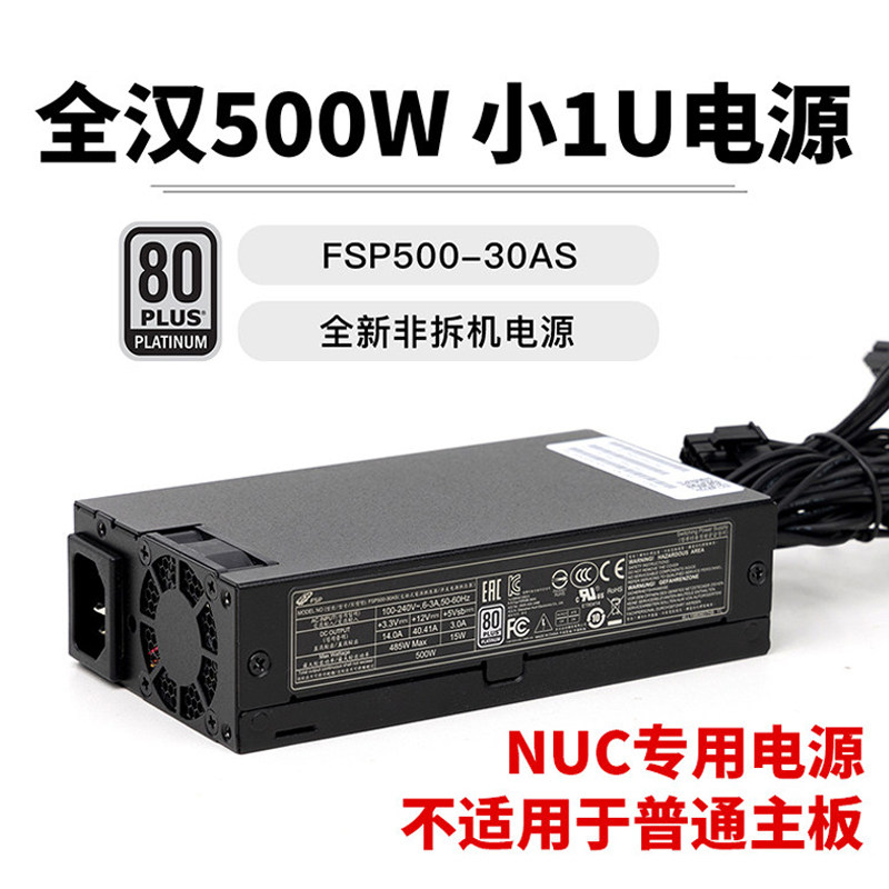 全新全汉FSP500-30AS 500W白金FLEX小1U电源NUC迷你电脑机箱专用