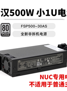 全新全汉FSP500-30AS 500W白金FLEX小1U电源NUC迷你电脑机箱专用