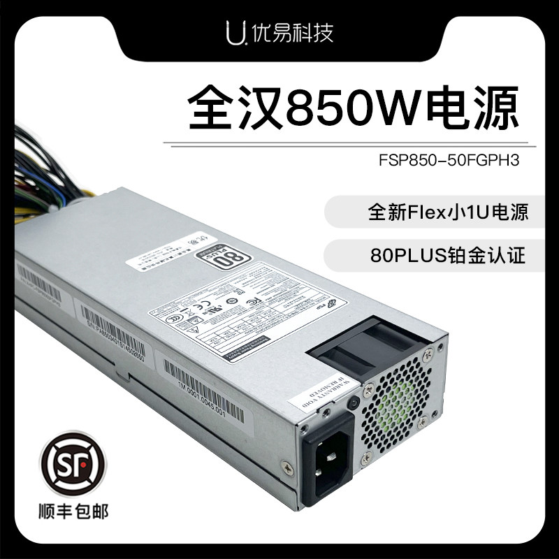 全汉 FSP850-50FGPH3 850W FLEX工控服务器小1U电源 全新铂金认证