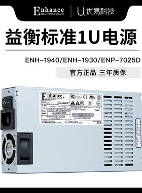 益衡Enhance ENH-1940/1930/7025D标准1U400W300W250W电源服务器