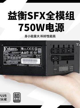 益衡750W全模组SFX电源黑色静音台式迷你itx小机箱电源ENP-8175