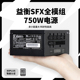 益衡750W全模组SFX电源黑色静音台式 迷你itx小机箱电源ENP 8175