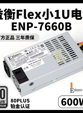 Enhance益衡ENP-7660BFLEX小1U电源600W铂金认证NAS/ITX小主机