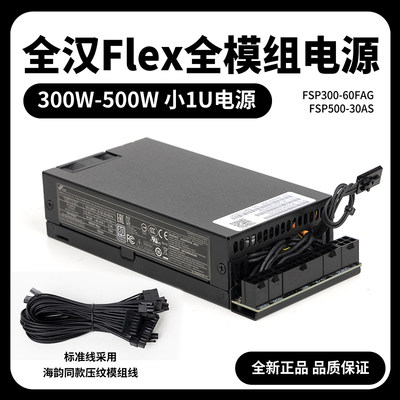 全汉Flex模组电源300W/500W铂金