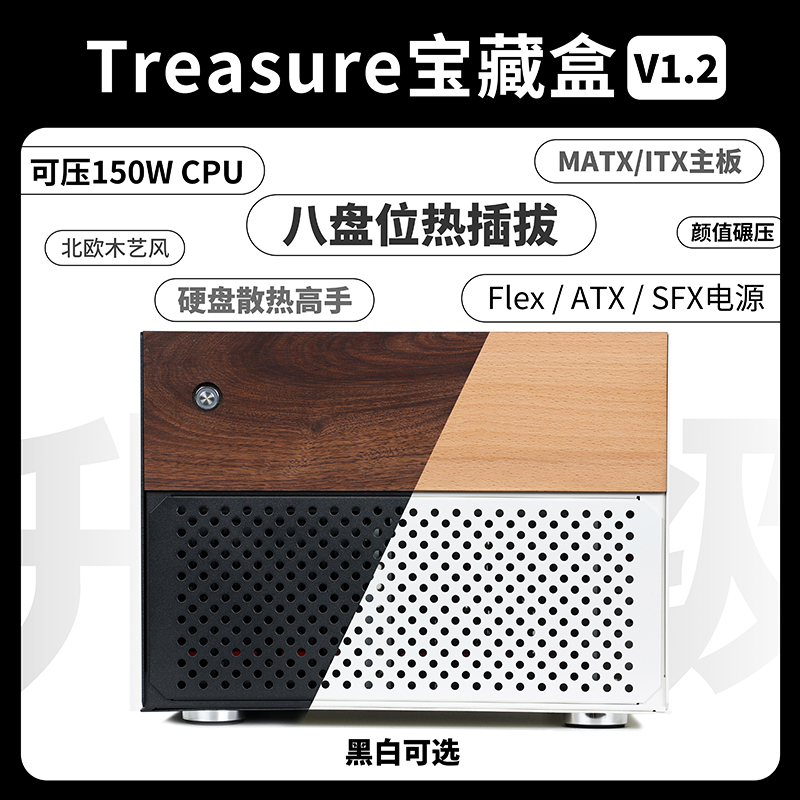 Treasure宝藏盒-北欧木艺风1U/SFX MATX8盘位热插拔NAS服务器机箱-封面