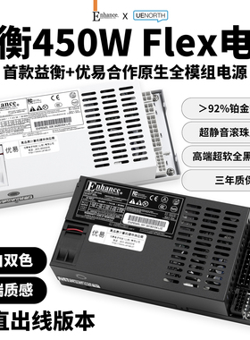 益衡Flex小1U全模组350/450W电源ITXdiy小主机nas静音铂金ENP8345