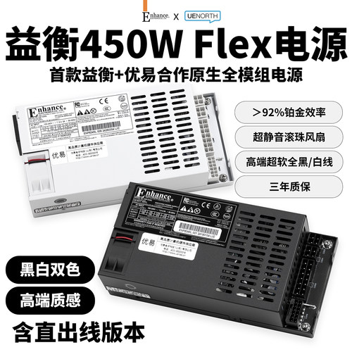 益衡Flex小1U350/450W电源铂金