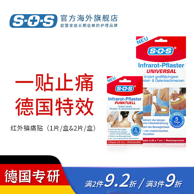 德国原装SOS远红外镇痛热敷帖舒筋活血放松肌肉舒活关节消肿止痛