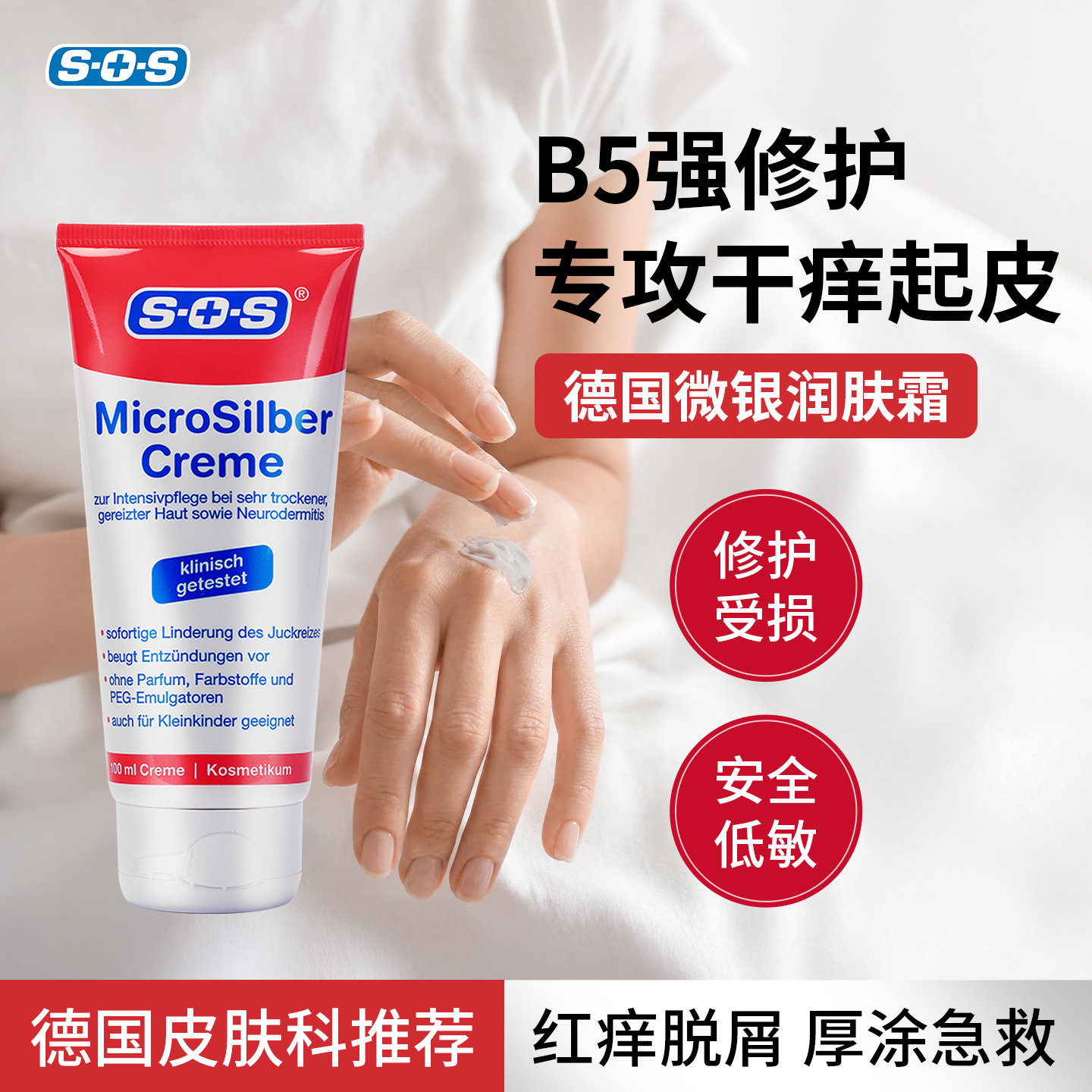 德国SOS微银霜润肤滋润保湿手部粗糙干燥起皮汗泡脱皮100ml