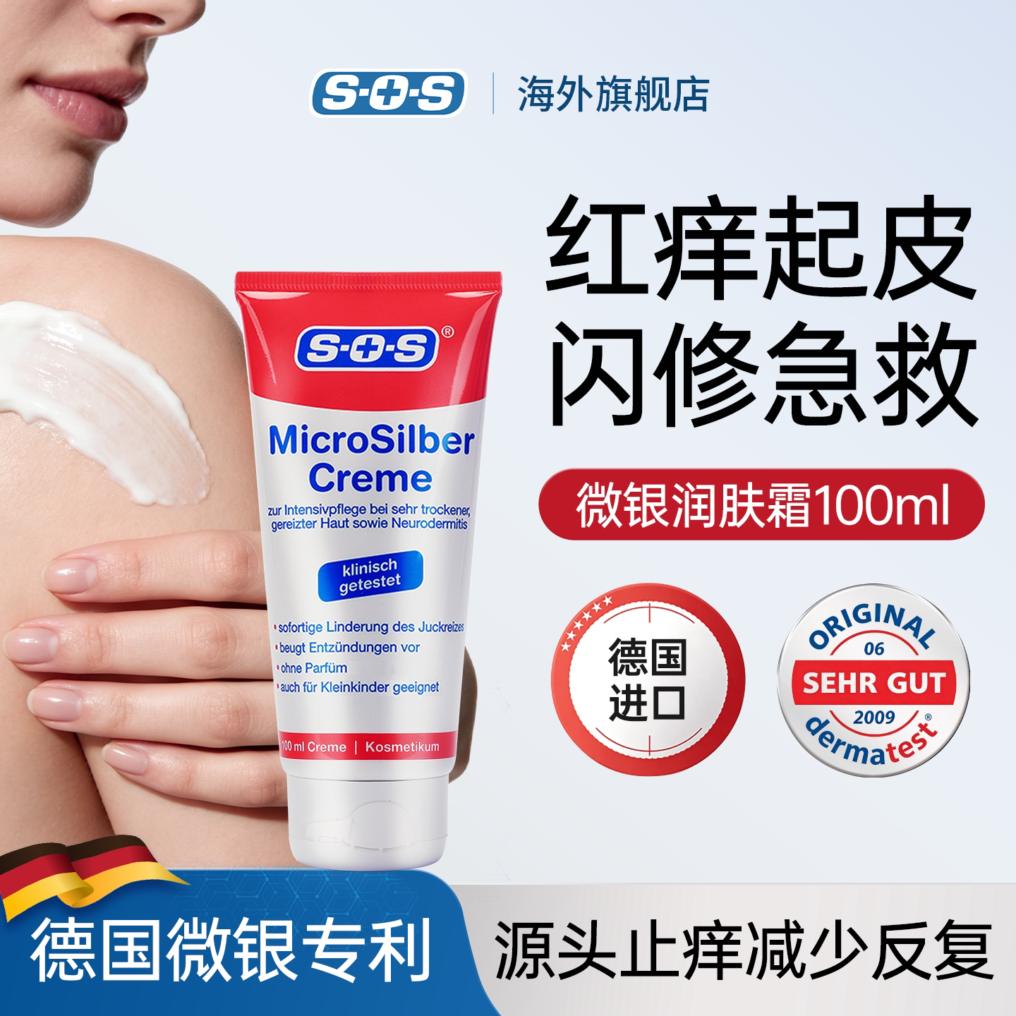 德国sos润肤乳霜修护敏感肌屏障舒缓身体乳止痒保湿霜缓解脱屑