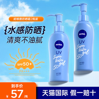 【两瓶装】Nivea妮维雅日本防晒霜SPF50军训隔离清爽乳液啫喱140g