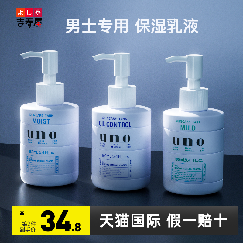 日本资生堂UNO吾诺润肤乳男士乳液保湿水乳补水滋润温和型护肤乳