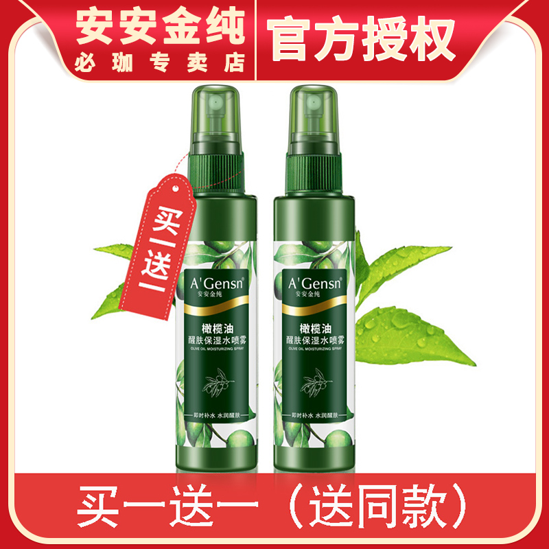 安安橄榄油水喷雾润肤持久定妆爽肤水女学生紧肤收缩毛孔买一送一